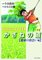 かさねの道 運命の出会い編 (1巻 全巻)