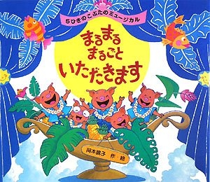 絵本 まるまるまるごといただきます5ひきのこぶたのミュージカル 漫画全巻ドットコム