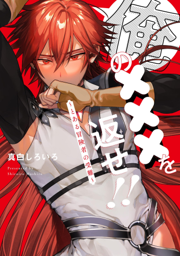 俺の×××を返せ!! 〜とある冒険者の受難〜 (1巻 全巻)