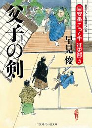 父子の剣　目安番こって牛征史郎５