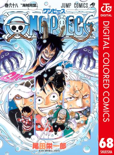 電子版 One Piece カラー版 68 尾田栄一郎 漫画全巻ドットコム