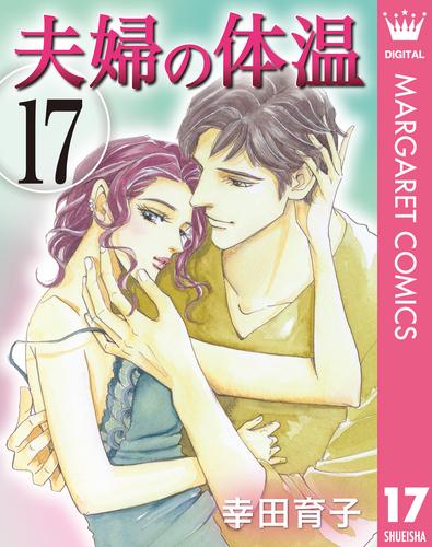 夫婦の体温 17 冊セット 最新刊まで