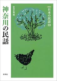 ［新版］日本の民話19　神奈川の民話