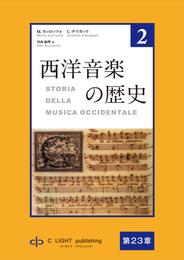 西洋音楽の歴史　第2巻　第五部　第23章　17世紀のフランスオペラ