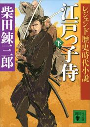 レジェンド歴史時代小説　江戸っ子侍 2 冊セット 最新刊まで