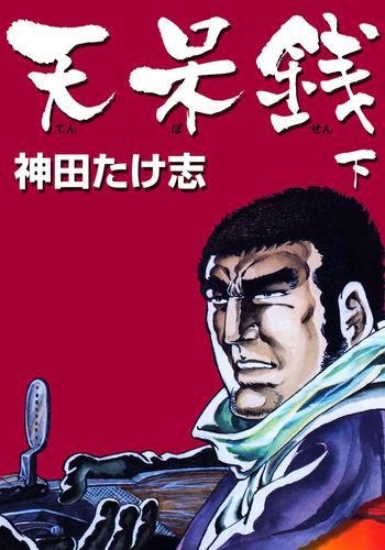 天呆銭 2 冊セット 全巻