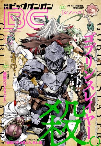 電子版 デジタル版月刊ビッグガンガン 17 Vol 10 スクウェア エニックス 蝸牛くも Ga文庫 ｓｂクリエイティブ刊 黒瀬浩介 神奈月昇 丸戸史明 漫画全巻ドットコム