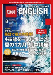 ［音声DL付き］CNN ENGLISH EXPRESS 2017年8月号