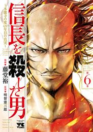 信長を殺した男～本能寺の変 431年目の真実～　６