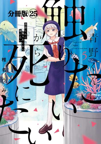 青野くんに触りたいから死にたい　分冊版（２５）