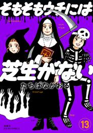 そもそもウチには芝生がない 13 冊セット 最新刊まで