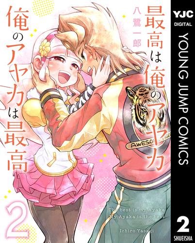 最高は俺のアヤカ 俺のアヤカは最高 2 冊セット 全巻
