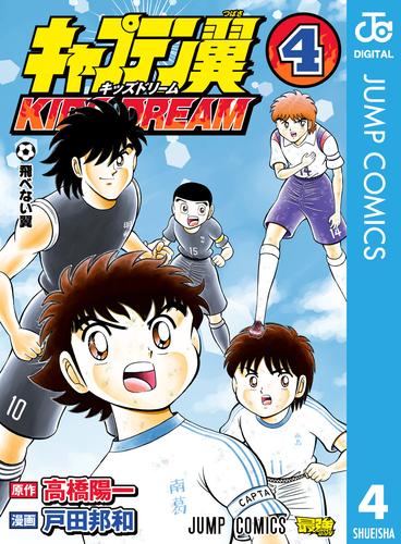 電子版 キャプテン翼 Kids Dream 4 冊セット 最新刊まで 高橋陽一 戸田邦和 漫画全巻ドットコム