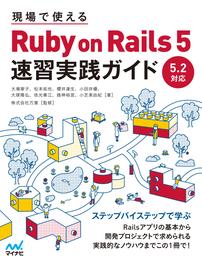 現場で使える Ruby on Rails 5速習実践ガイド