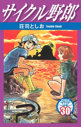 サイクル野郎 30 | 漫画全巻ドットコム