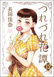 つれづれ花譚（分冊版） 12 冊セット 最新刊まで