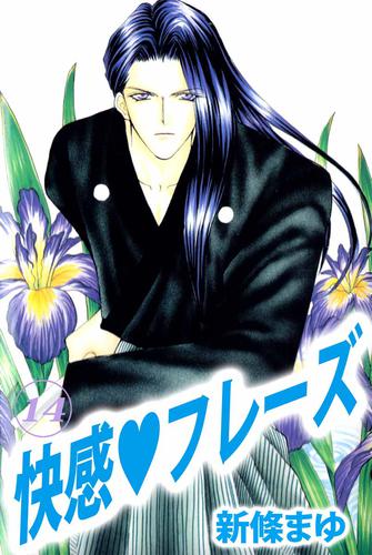 電子版 快感 フレーズ 14巻 新條まゆ 漫画全巻ドットコム