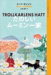 ムーミン全集［新版］２　たのしいムーミン一家