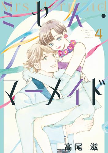 ミセス・マーメイド【電子限定おまけ付き】 4巻 | 漫画全巻ドットコム