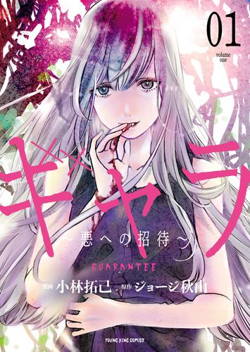 電子版 ギャラ 悪への招待 １ ジョージ秋山 小林拓己 漫画全巻ドットコム