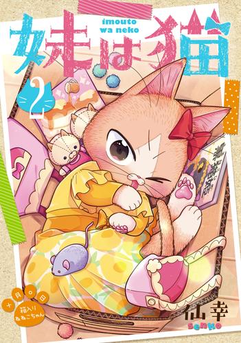 妹は猫 2巻