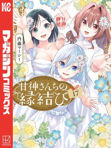 甘神さんちの縁結び 17 冊セット 最新刊まで