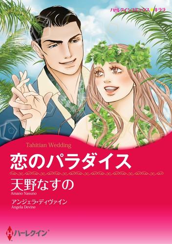 恋のパラダイス【分冊】 6巻