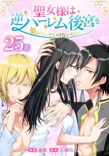 聖女様は逆ハーレム後宮を築かないといけないらしい［ばら売り］　第25話