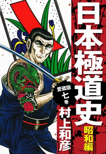 愛蔵版 日本極道史 昭和編 7 漫画全巻ドットコム