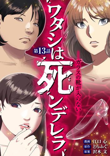 ワタシは死ンデレラ－ガラスの靴が入らない－（１３）