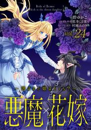 悪魔×花嫁～選ばれた娘はどっち？～ 24 冊セット 最新刊まで