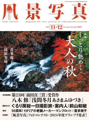 風景写真 (2024年11-12月号)