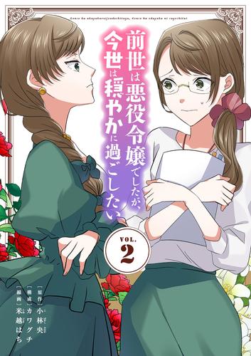 前世は悪役令嬢でしたが、今世は穏やかに過ごしたい【単行本】（２）