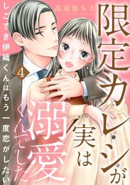 限定カレシが実は溺愛くんでした　しごでき伊織くんはもう一度恋がしたい 4 冊セット 最新刊まで