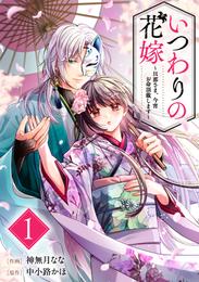 いつわりの花嫁　～旦那さま、今宵お命頂戴します～1巻