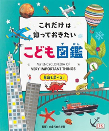 これだけは知っておきたい こども図鑑