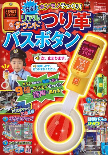 げんきリアルMOOK ホンモノそっくり! 光る! リアルサウンドつり革バスボタン