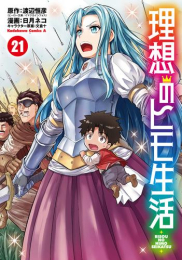 理想のヒモ生活 (1-21巻 最新刊)