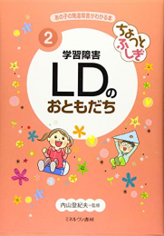 ちょっとふしぎ 学習障害 LDのおともだち