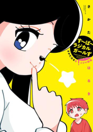 す〜ぱ〜ラジカルガールず さかたはるき4コマ劇場 (1巻 全巻)