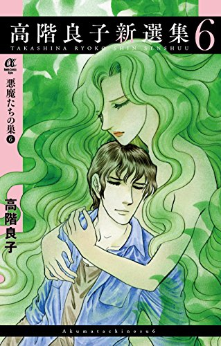 高階良子新選集悪魔たちの巣 (1-6巻 全巻)