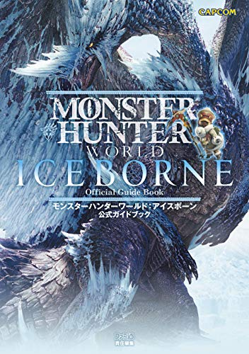 モンスターハンターワールド:アイスボーン 公式ガイドブック