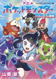 アニメポケットモンスター リコとロイの冒険 (1巻 全巻)