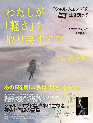 わたしが「軽さ」を取り戻すまで――シャルリ・エブドを生き残って (1巻 全巻)