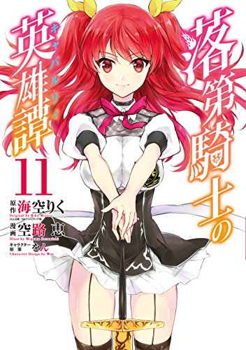 落第騎士の英雄譚《キャバルリィ》 (1-11巻 全巻) | 漫画全巻ドットコム