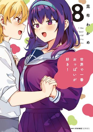 [6月上旬より発送予定]世界で一番おっぱいが好き! (1-8巻 全巻)[入荷予約]