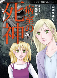 魔百合の恐怖報告 病室の死神 (1巻 全巻)