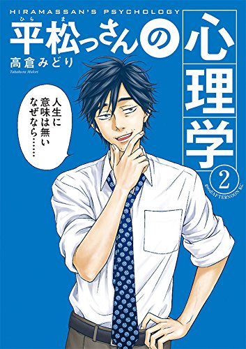 平松っさんの心理学 (1-2巻 最新刊)