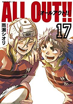 ALL OUT!!　(1-17巻 全巻)