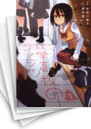 [中古]共学高校のゲンジツ (1-7巻 全巻)